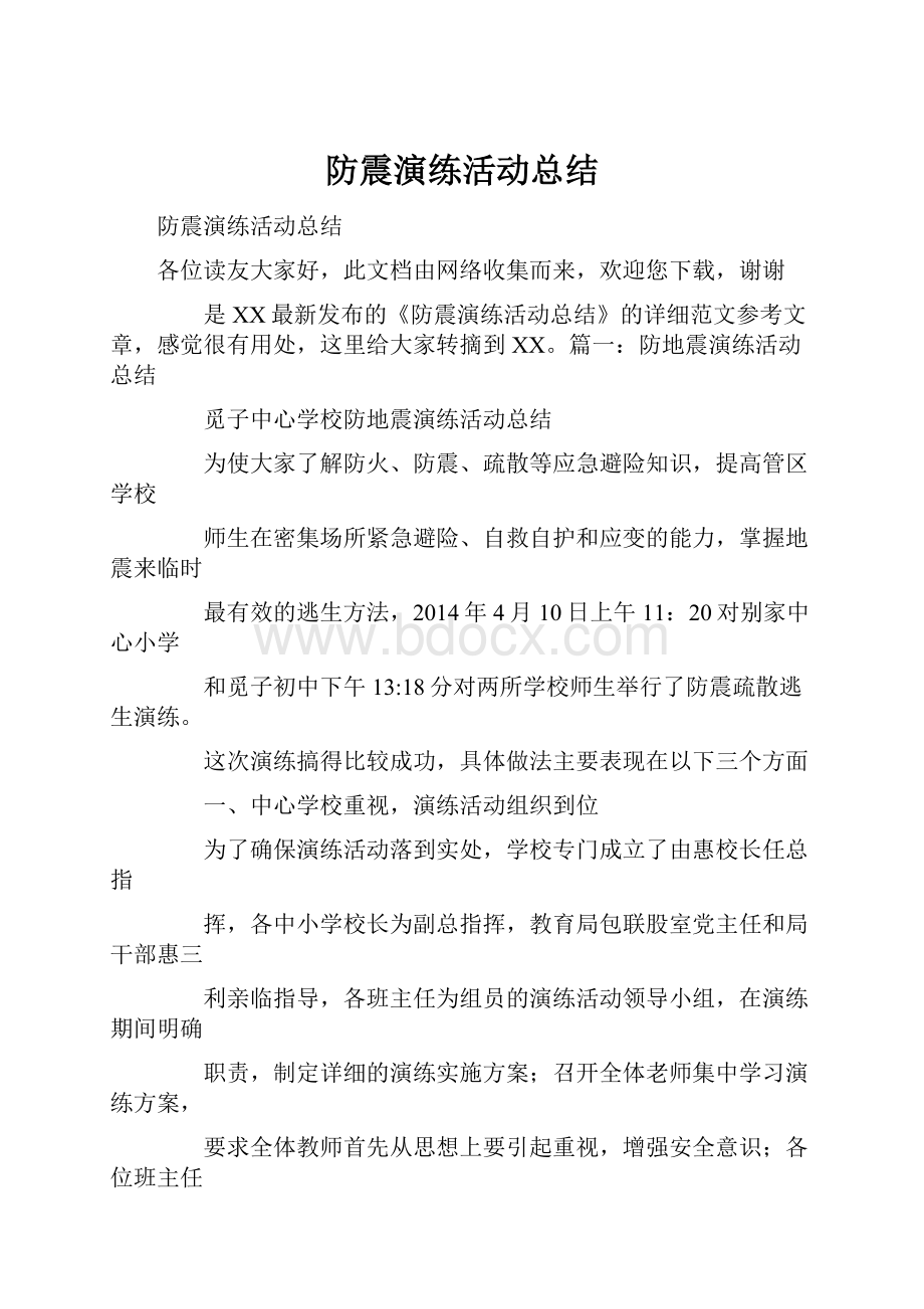 防震演练活动总结.docx