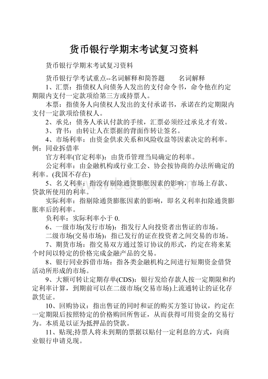 货币银行学期末考试复习资料文档格式.docx_第1页