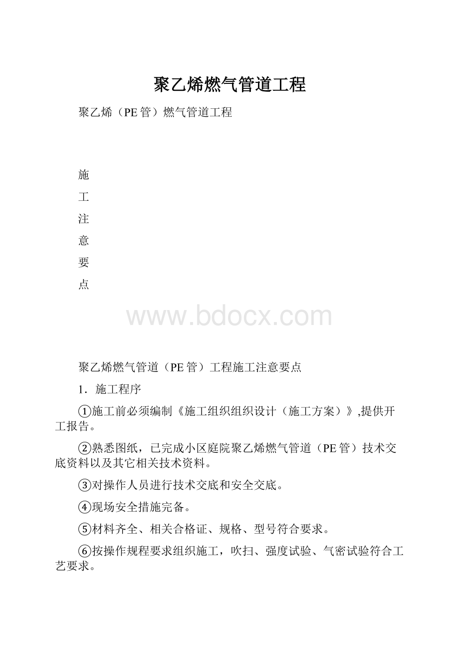 聚乙烯燃气管道工程.docx_第1页