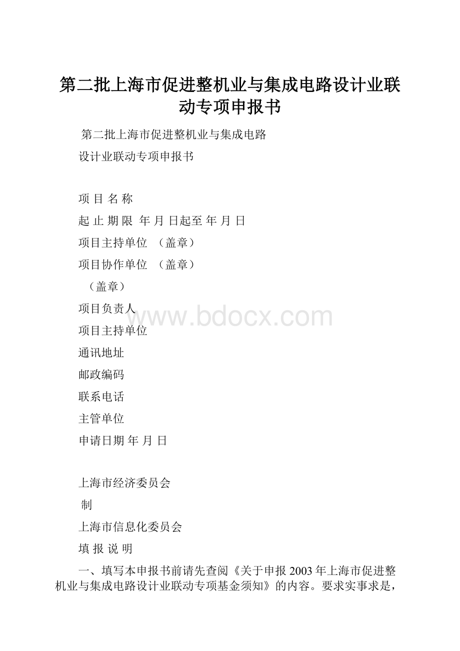 第二批上海市促进整机业与集成电路设计业联动专项申报书文档格式.docx_第1页