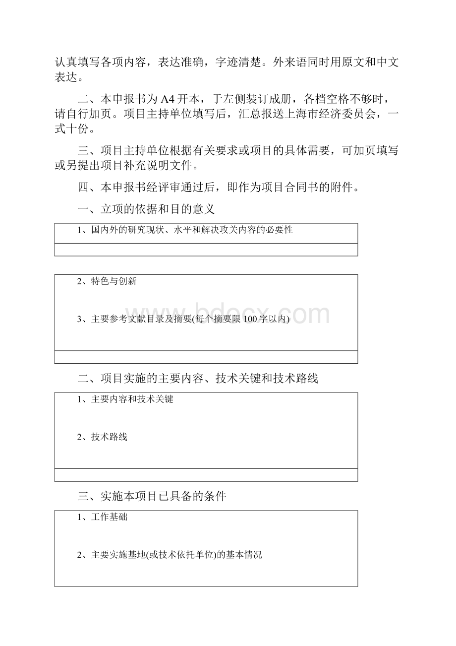 第二批上海市促进整机业与集成电路设计业联动专项申报书文档格式.docx_第2页