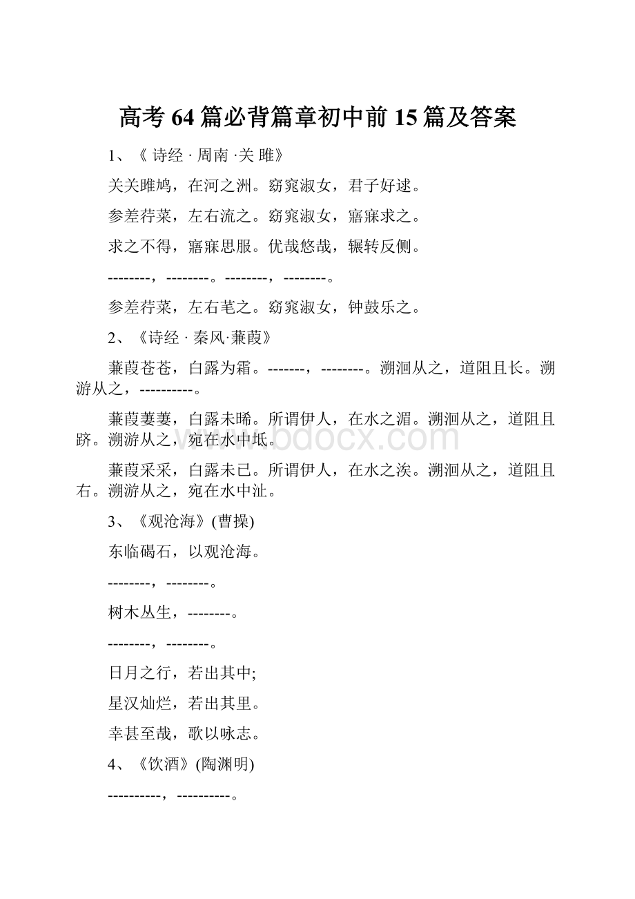 高考64篇必背篇章初中前15篇及答案Word文件下载.docx_第1页