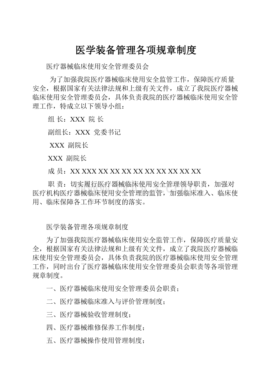 医学装备管理各项规章制度.docx