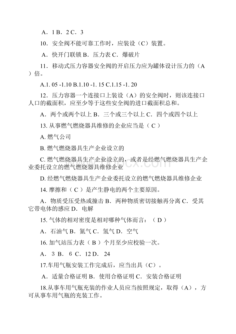 燃气行业培训题库汽车加气站操作工题库附答案.docx_第2页