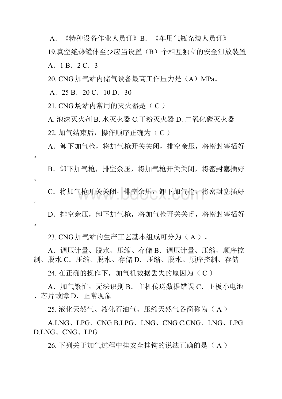 燃气行业培训题库汽车加气站操作工题库附答案Word文件下载.docx_第3页