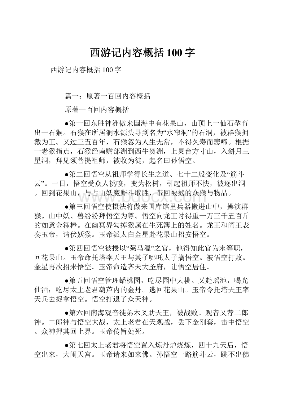 西游记内容概括100字Word格式文档下载.docx