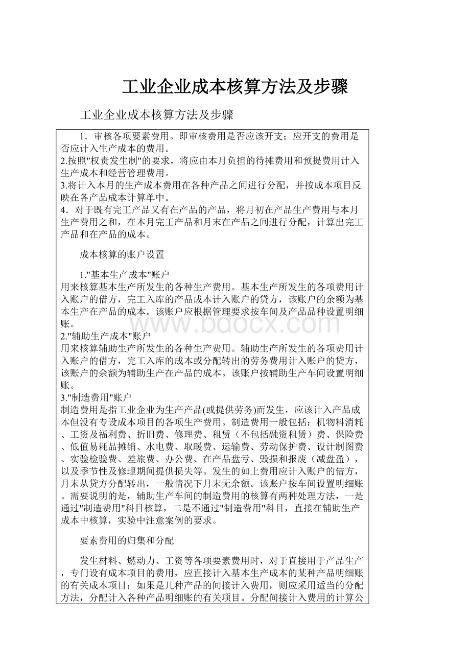 工业企业成本核算方法及步骤Word文档下载推荐.docx_第1页