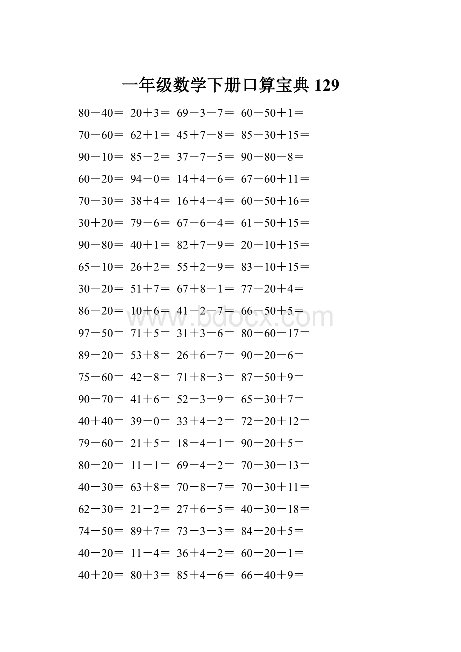 一年级数学下册口算宝典129Word格式文档下载.docx