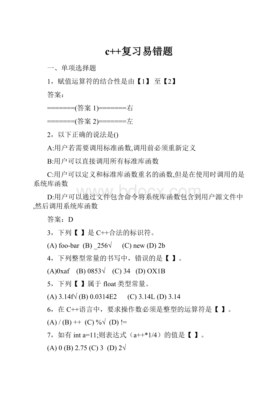 c++复习易错题Word下载.docx_第1页