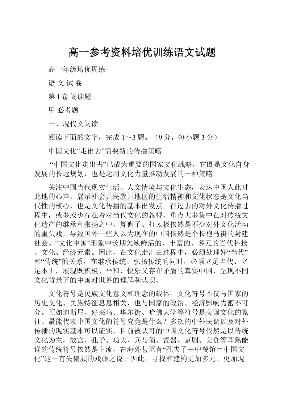 高一参考资料培优训练语文试题文档格式.docx_第1页