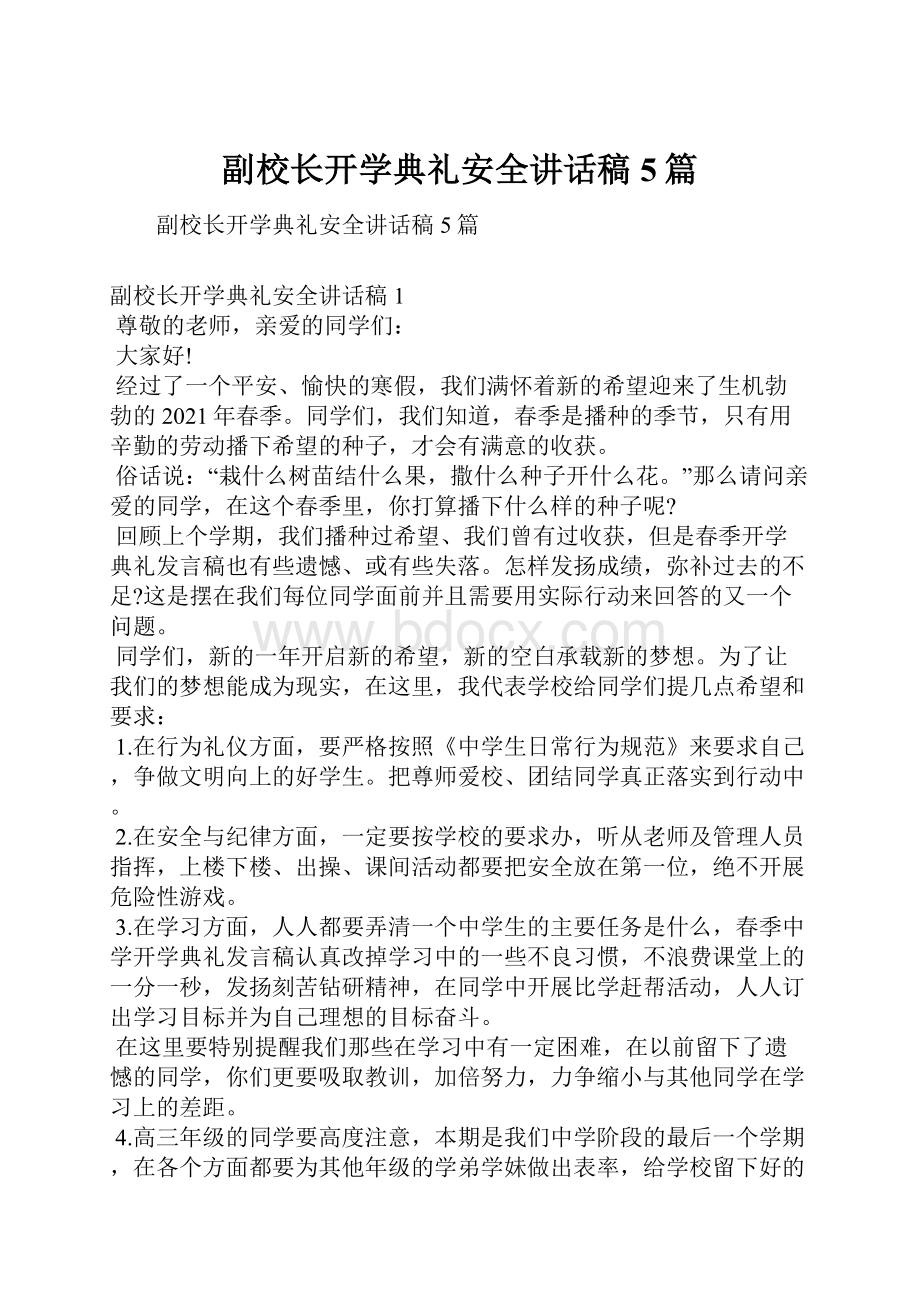 副校长开学典礼安全讲话稿5篇.docx