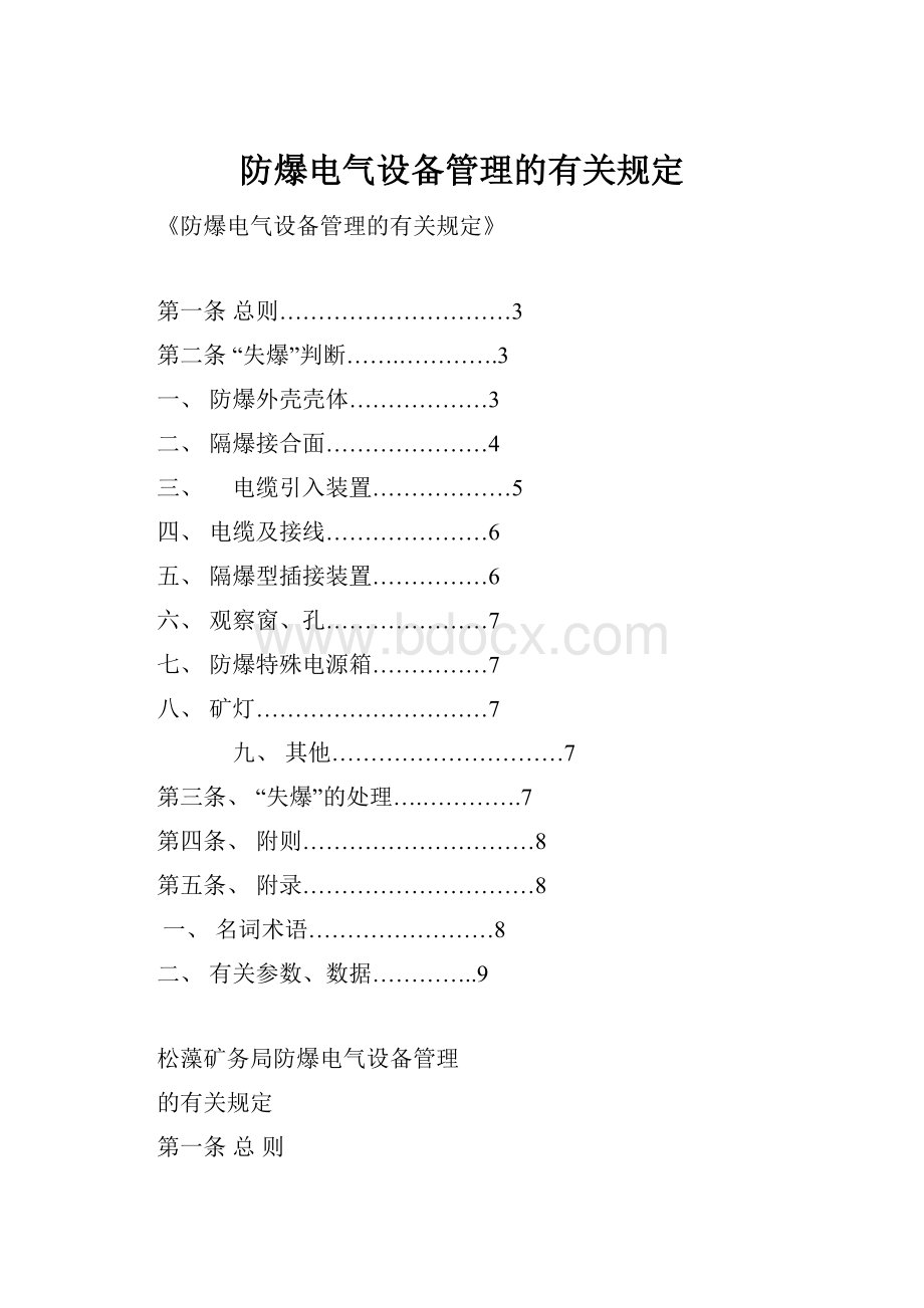 防爆电气设备管理的有关规定Word下载.docx_第1页