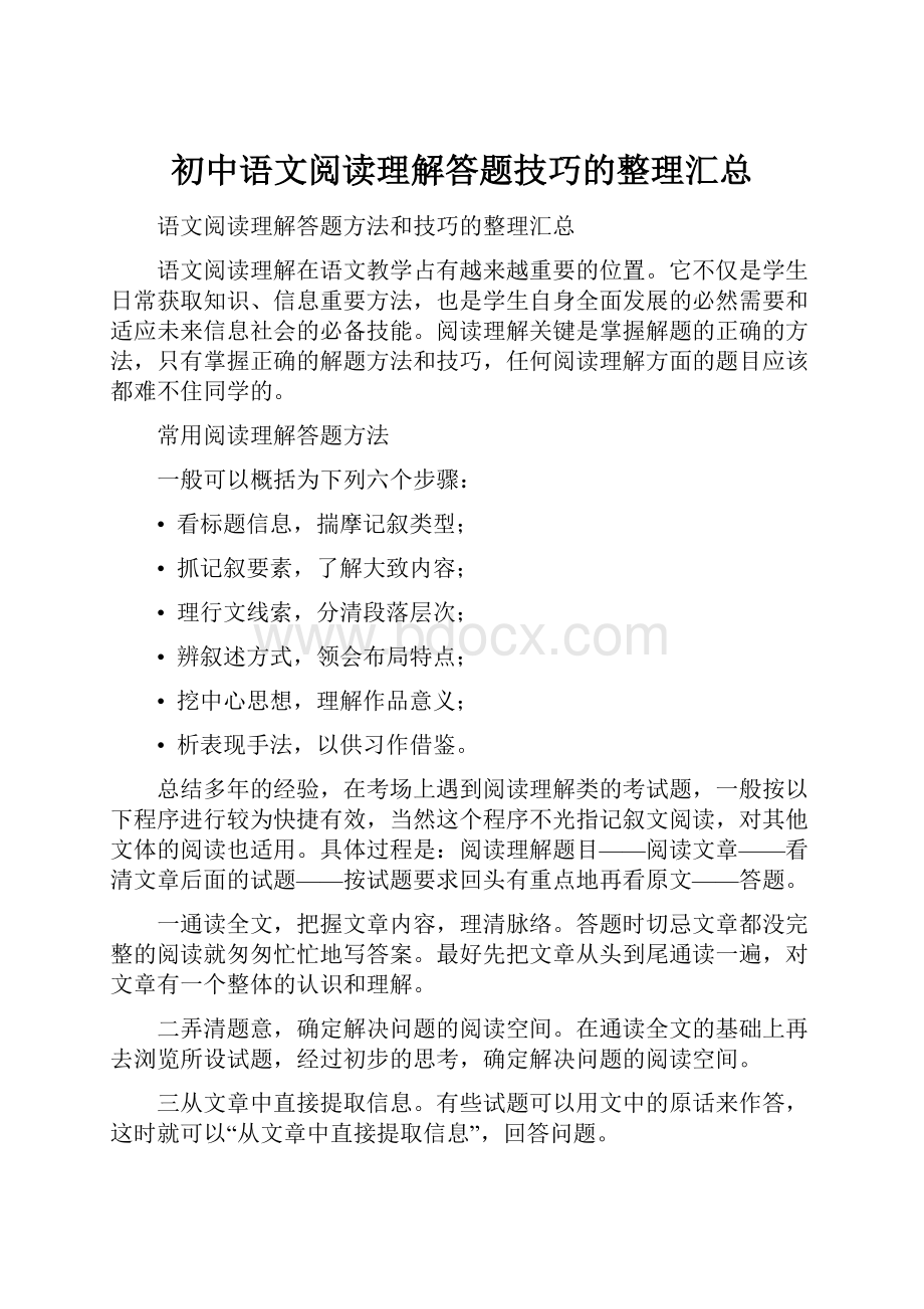 初中语文阅读理解答题技巧的整理汇总.docx_第1页