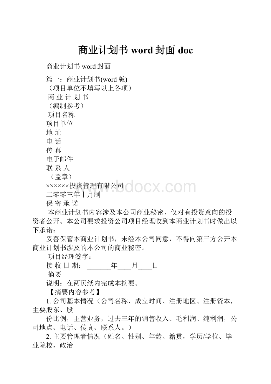 商业计划书word封面doc.docx_第1页