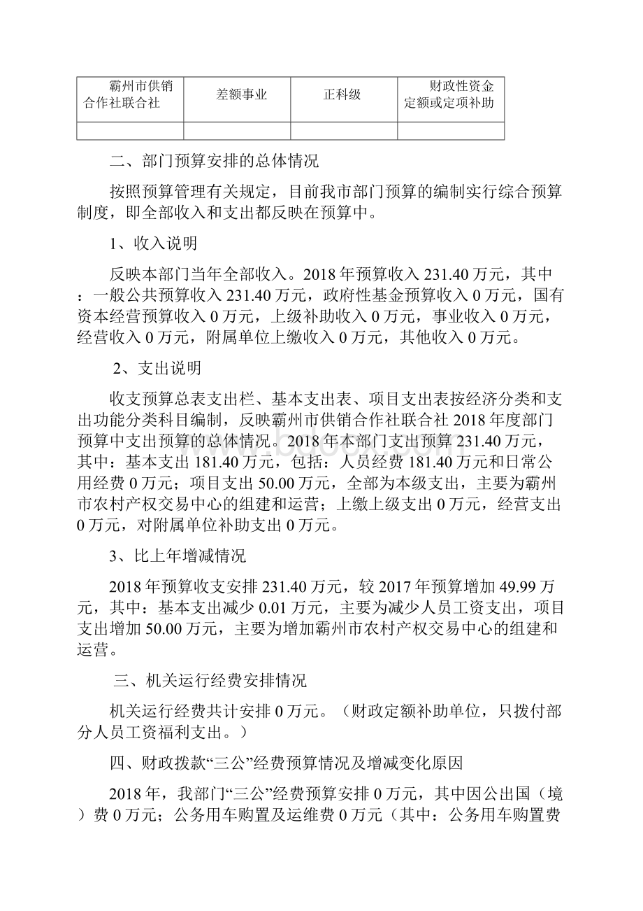 霸州供销合作社联合社部门预算信息公开.docx_第2页