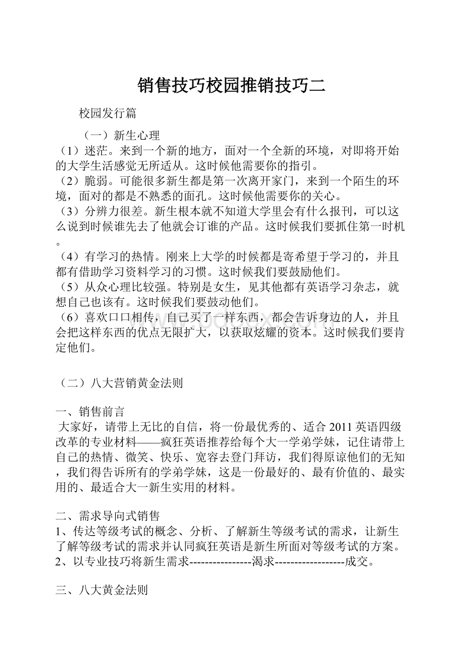 销售技巧校园推销技巧二.docx_第1页