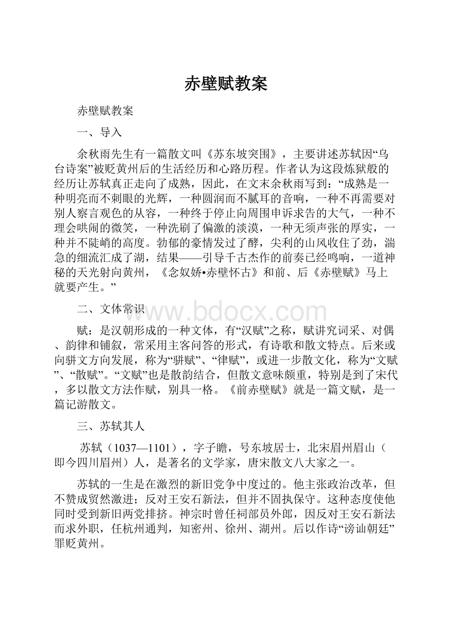 赤壁赋教案Word文档下载推荐.docx