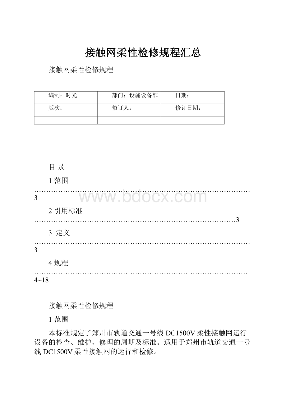 接触网柔性检修规程汇总Word下载.docx