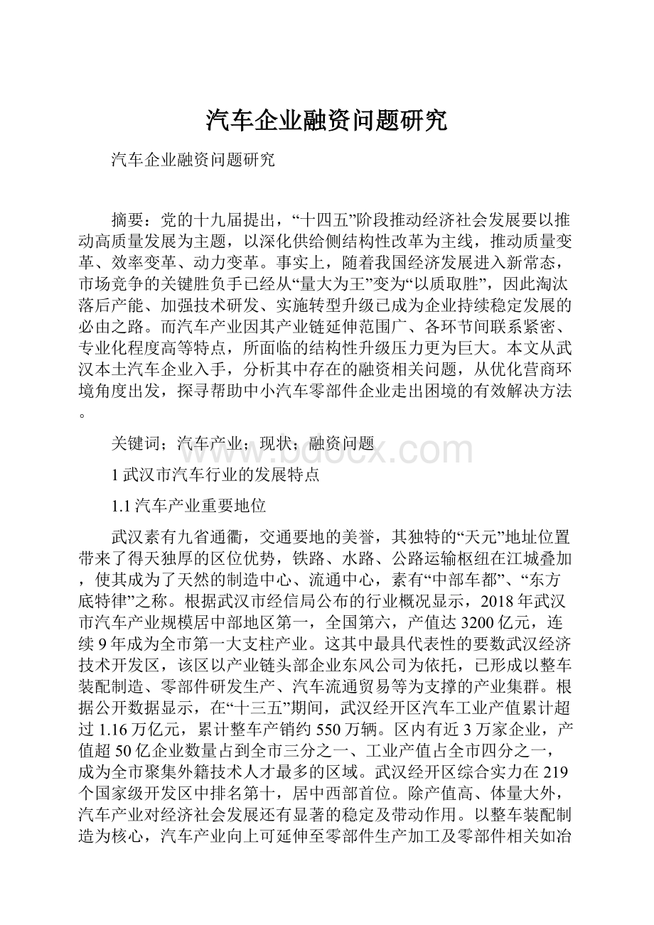 汽车企业融资问题研究Word文档格式.docx_第1页