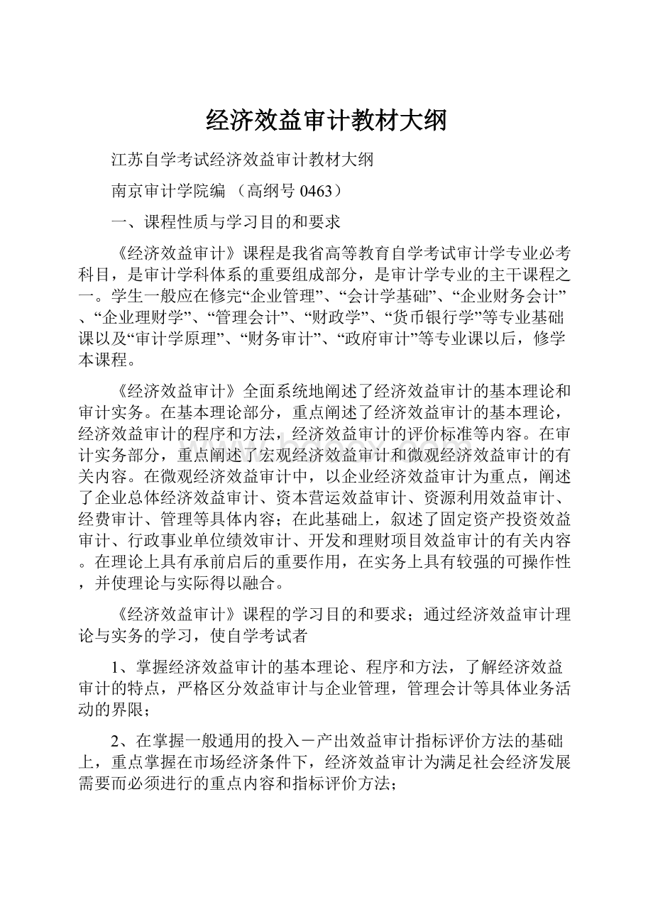 经济效益审计教材大纲Word文档格式.docx