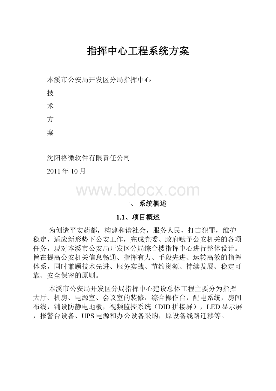 指挥中心工程系统方案Word格式文档下载.docx