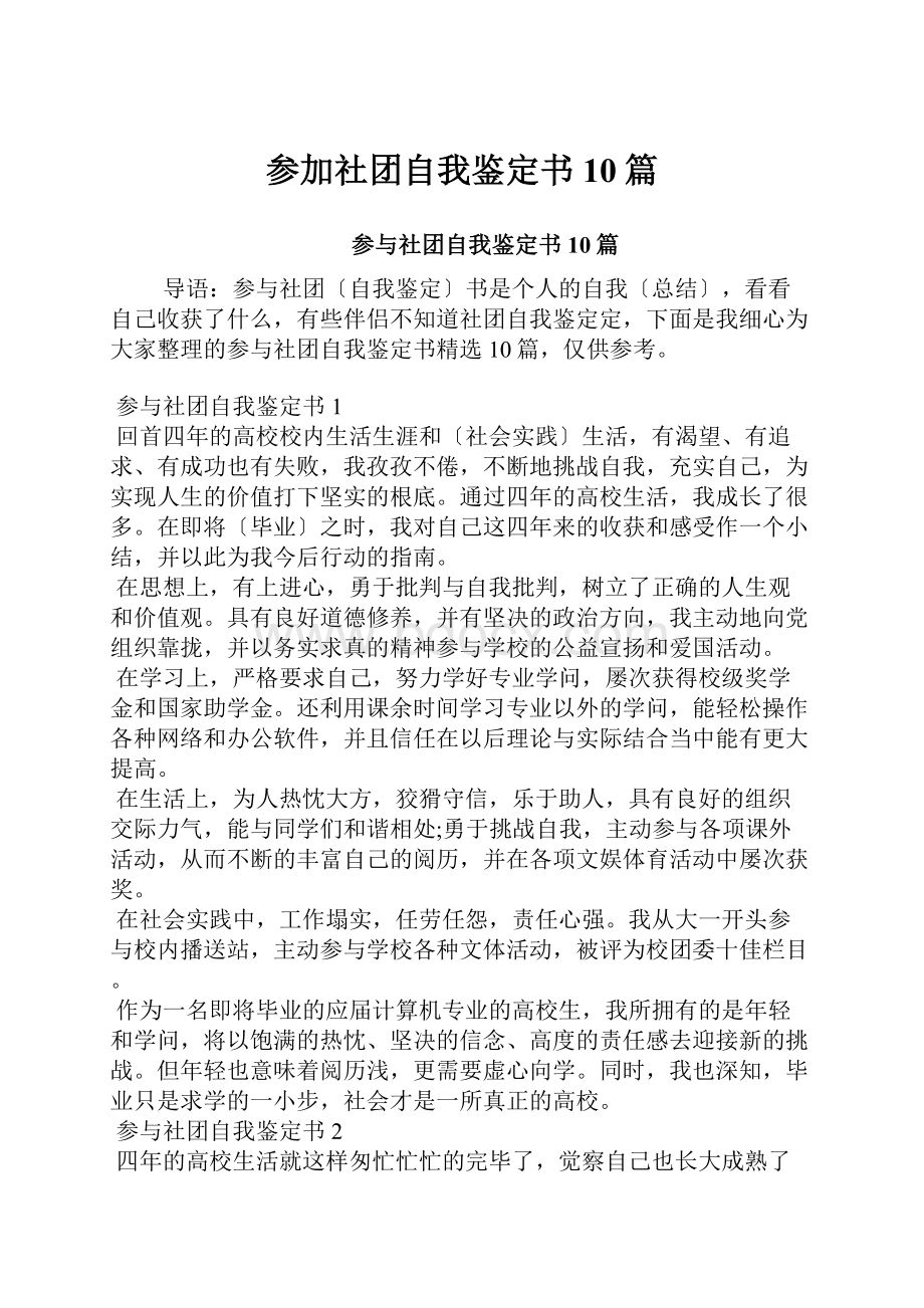 参加社团自我鉴定书10篇.docx