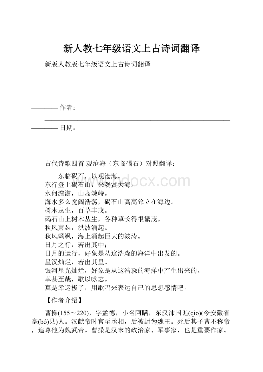 新人教七年级语文上古诗词翻译文档格式.docx