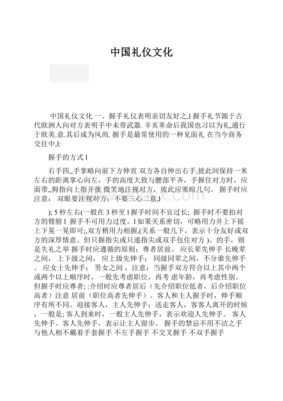 中国礼仪文化.docx_第1页