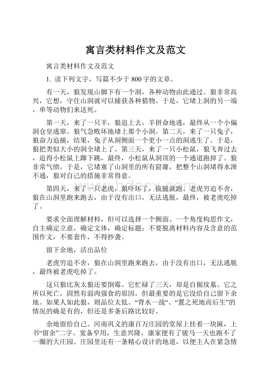 寓言类材料作文及范文Word文件下载.docx