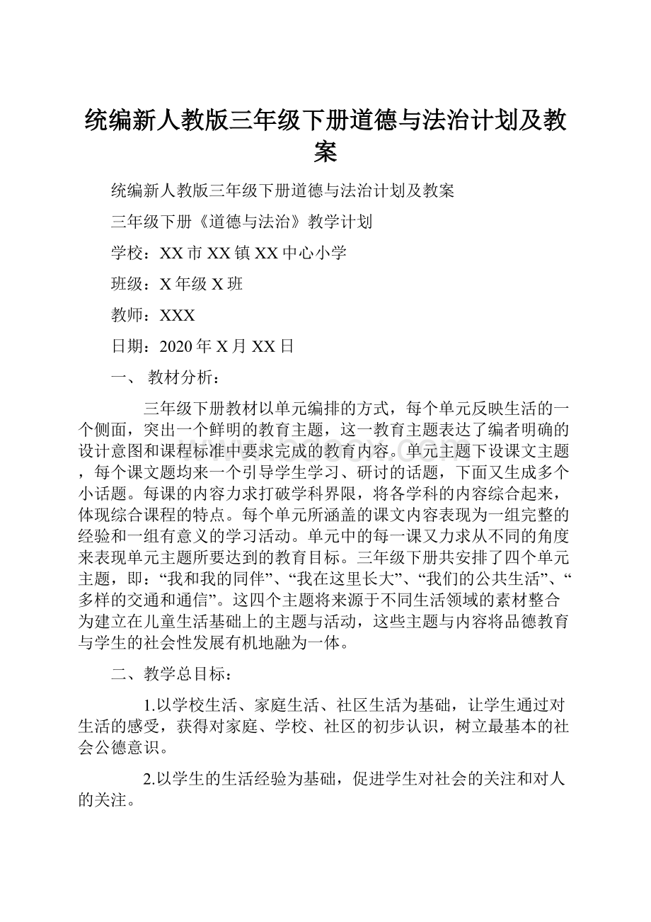 统编新人教版三年级下册道德与法治计划及教案Word文档下载推荐.docx