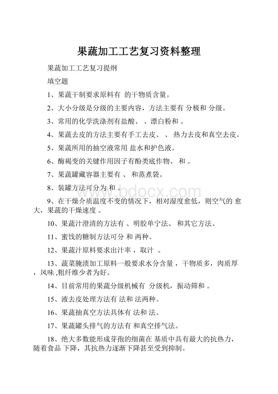 果蔬加工工艺复习资料整理Word文档格式.docx