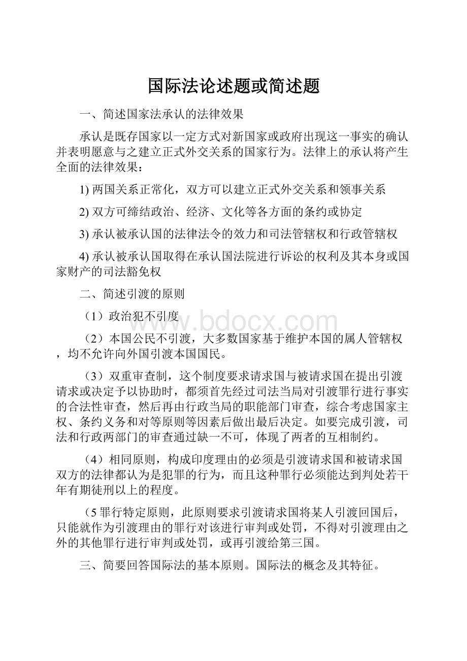 国际法论述题或简述题.docx