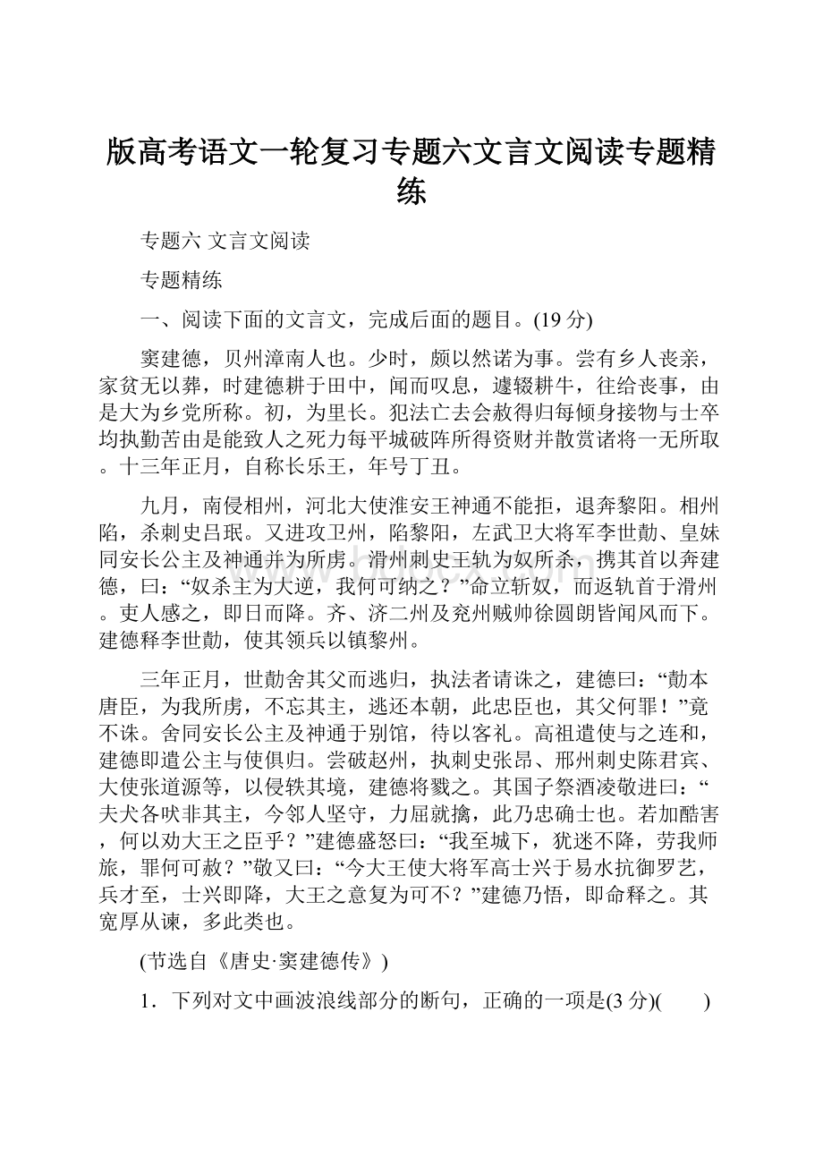 版高考语文一轮复习专题六文言文阅读专题精练Word文档下载推荐.docx