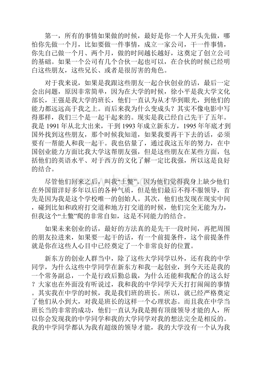 俞敏洪揭秘新东方股权分配过程合伙人必看.docx_第3页