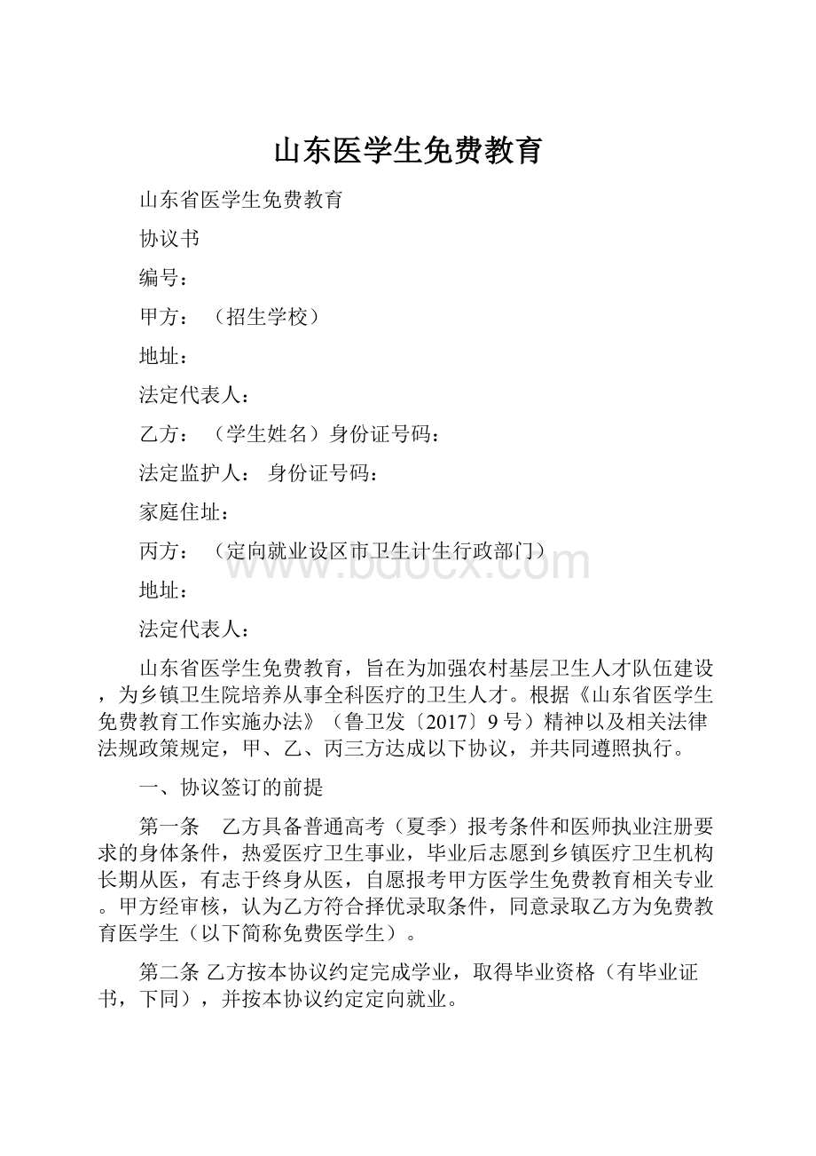 山东医学生免费教育.docx_第1页