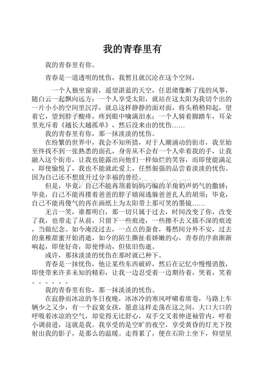 我的青春里有Word文件下载.docx_第1页