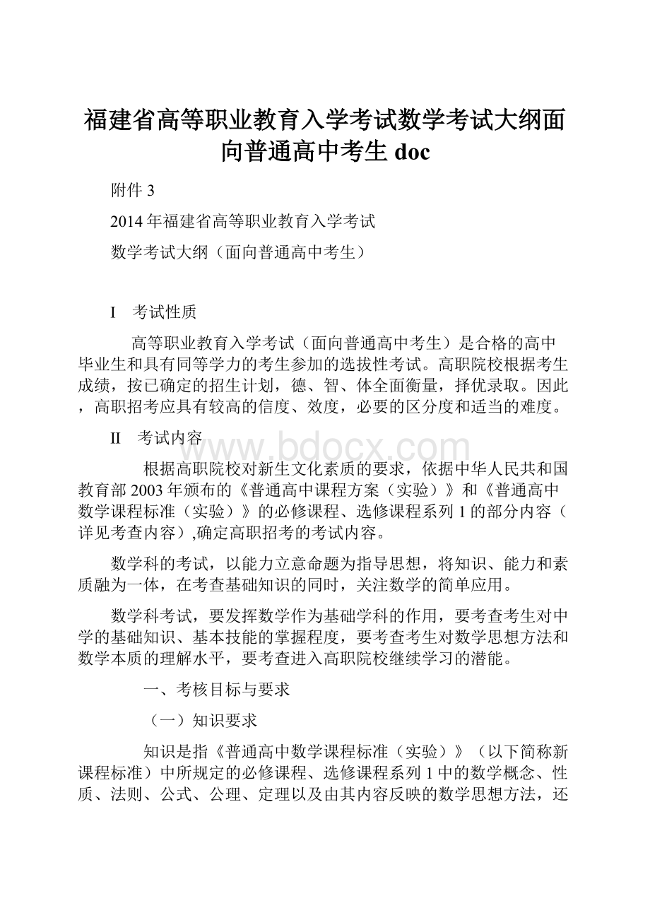 福建省高等职业教育入学考试数学考试大纲面向普通高中考生docWord格式.docx_第1页