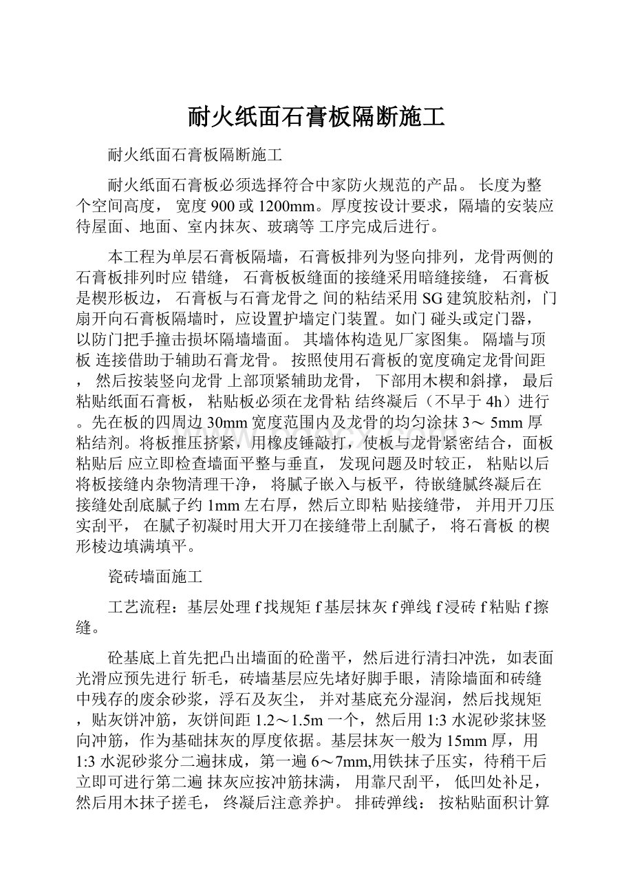 耐火纸面石膏板隔断施工.docx_第1页