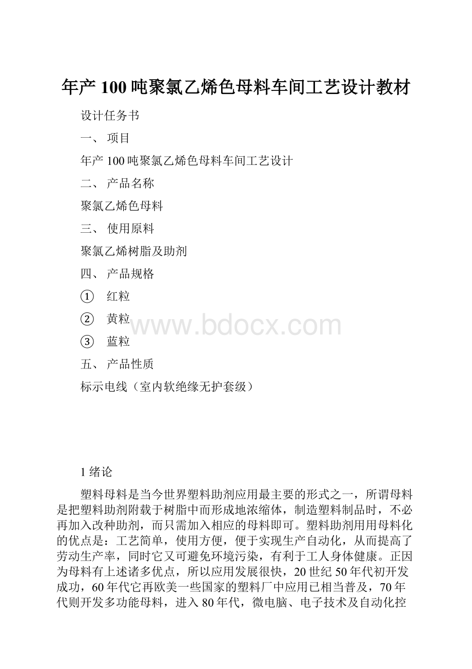 年产100吨聚氯乙烯色母料车间工艺设计教材Word格式.docx