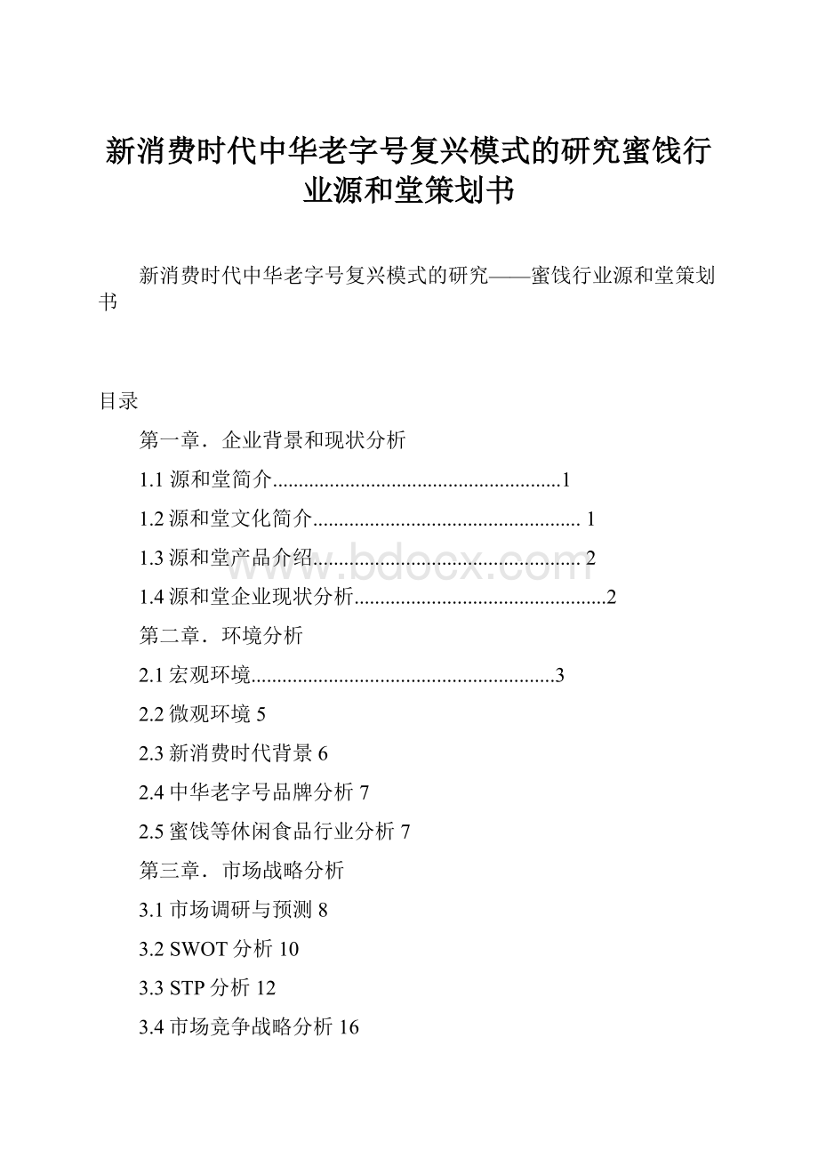 新消费时代中华老字号复兴模式的研究蜜饯行业源和堂策划书Word文档下载推荐.docx_第1页