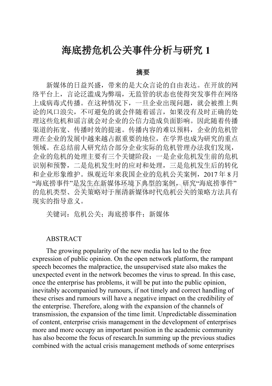 海底捞危机公关事件分析与研究1.docx_第1页