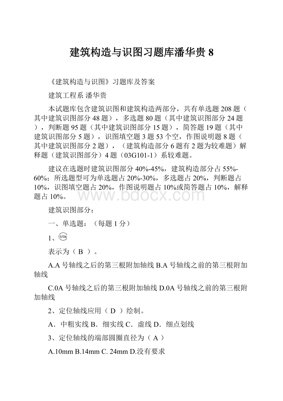 建筑构造与识图习题库潘华贵8.docx_第1页