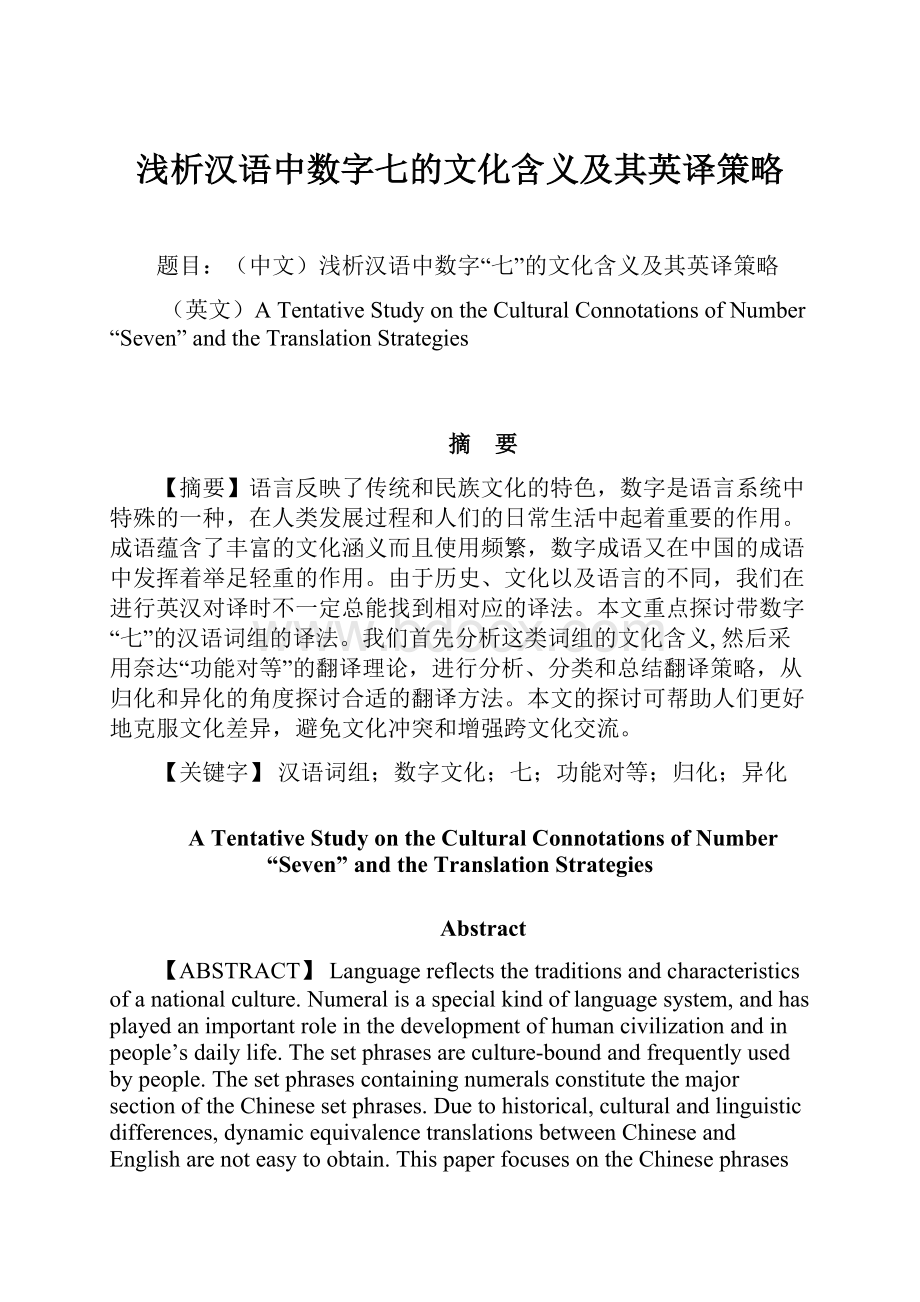 浅析汉语中数字七的文化含义及其英译策略Word文件下载.docx_第1页