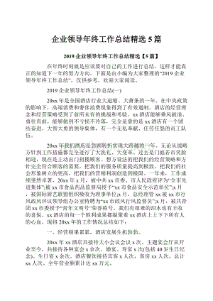 企业领导年终工作总结精选5篇.docx