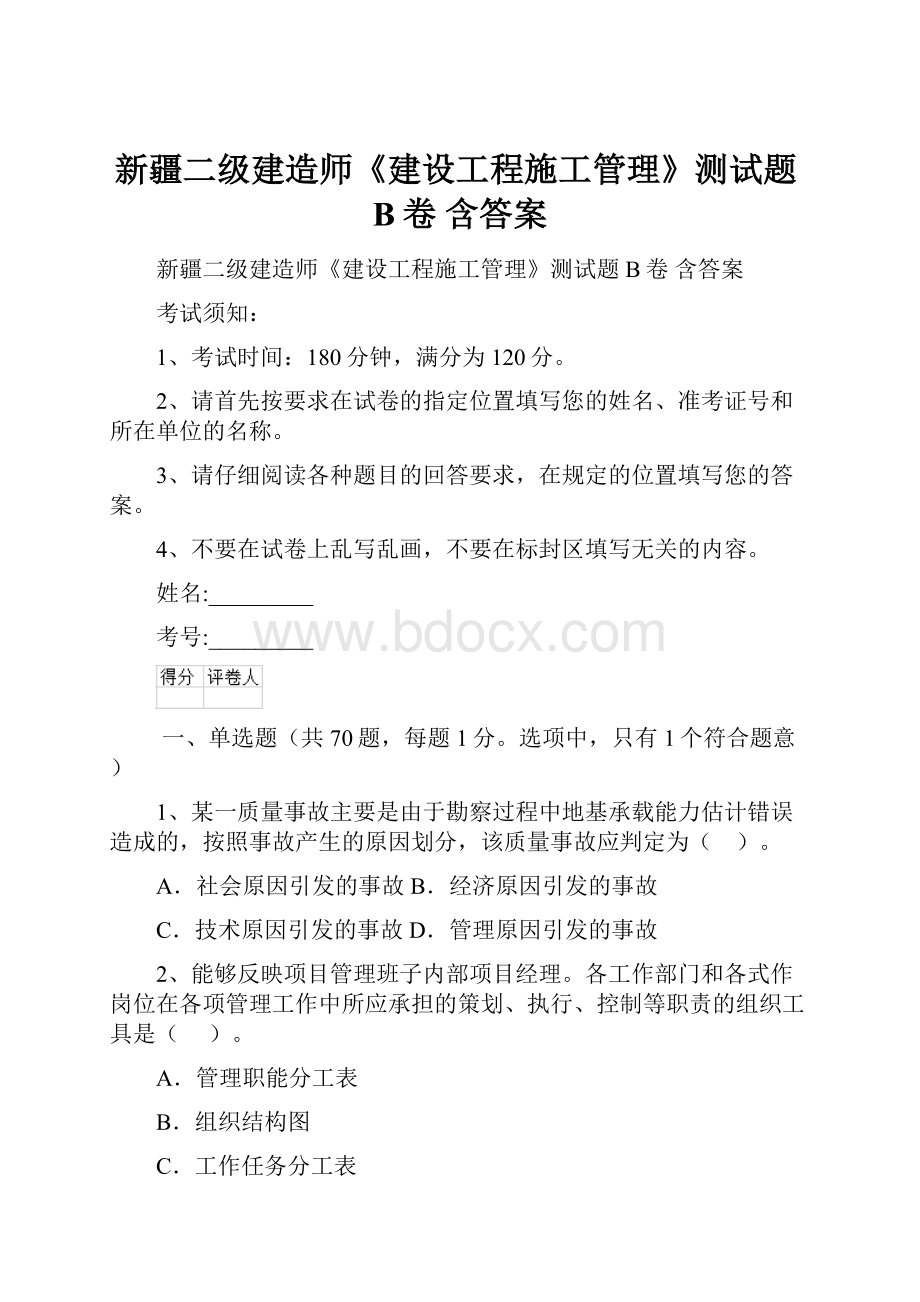 新疆二级建造师《建设工程施工管理》测试题B卷 含答案.docx