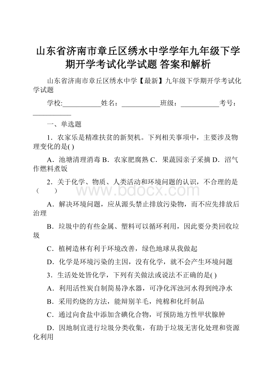 山东省济南市章丘区绣水中学学年九年级下学期开学考试化学试题 答案和解析.docx_第1页