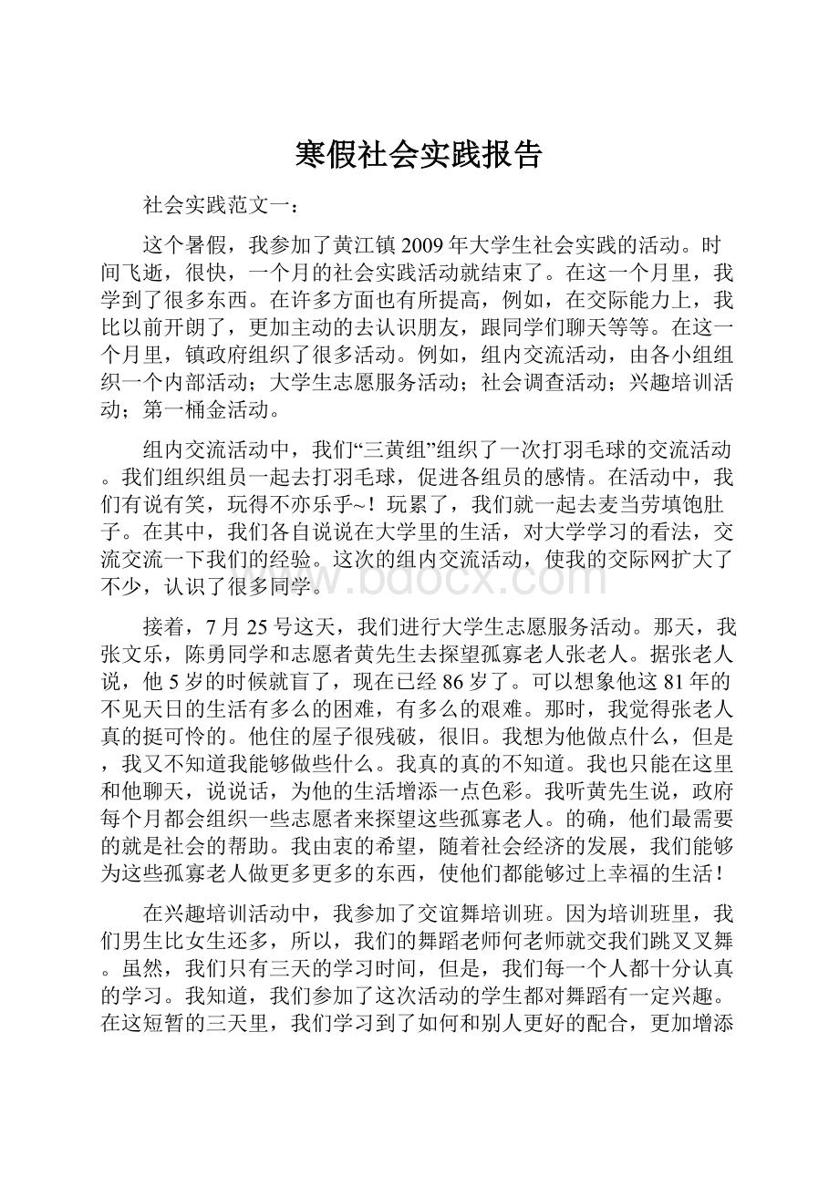 寒假社会实践报告.docx