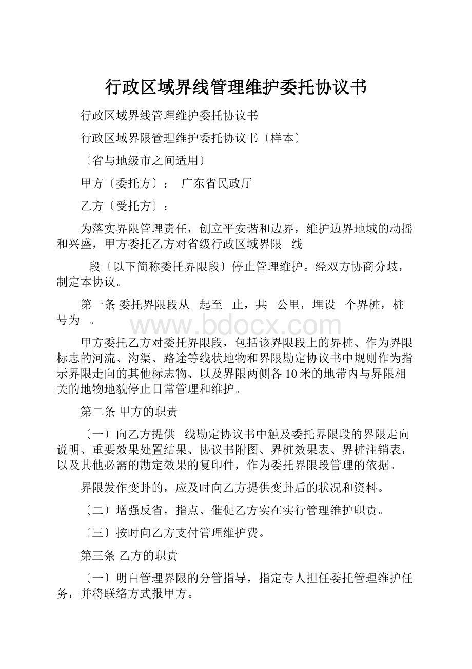 行政区域界线管理维护委托协议书文档格式.docx