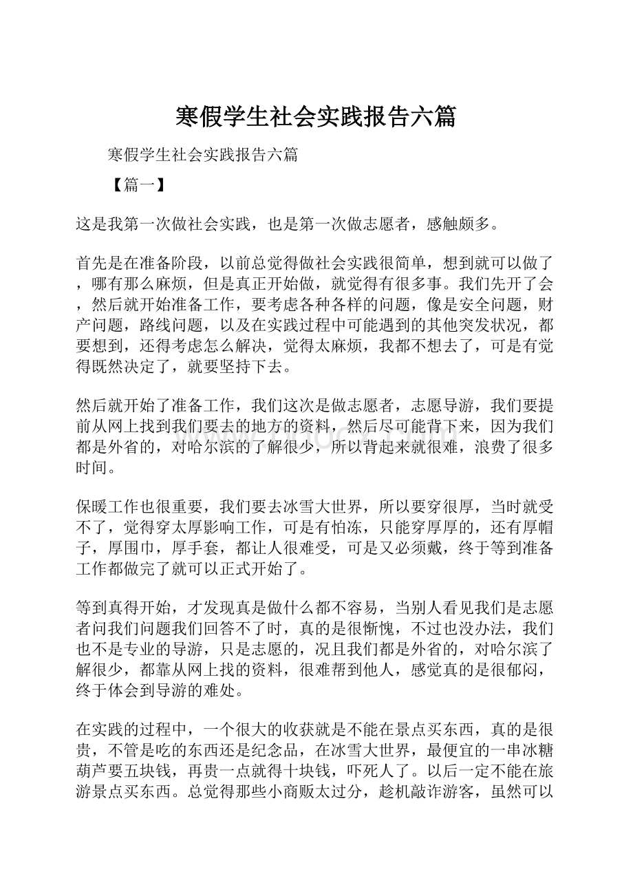 寒假学生社会实践报告六篇Word文档下载推荐.docx_第1页