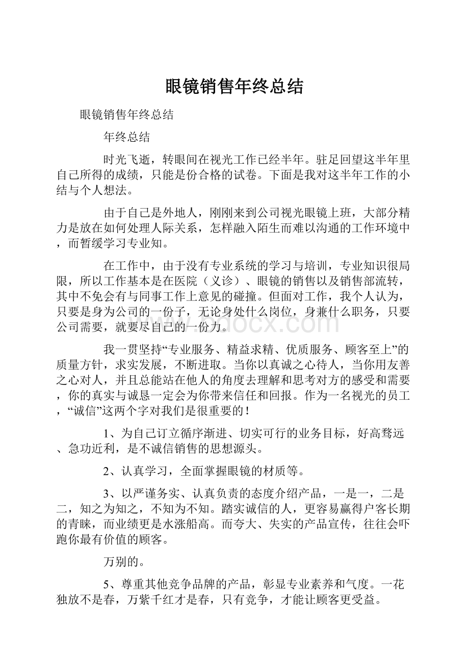 眼镜销售年终总结.docx_第1页